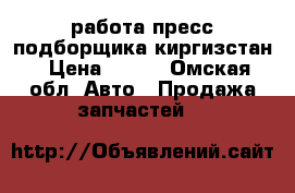 работа пресс подборщика киргизстан › Цена ­ 403 - Омская обл. Авто » Продажа запчастей   